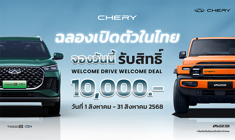 จองรถยนต์ Chery V23 & Tiggo 8 ล่วงหน้า รับสิทธิพิเศษ 10,000 บาท จองรถยนต์, chery v23, chery tiggo 8