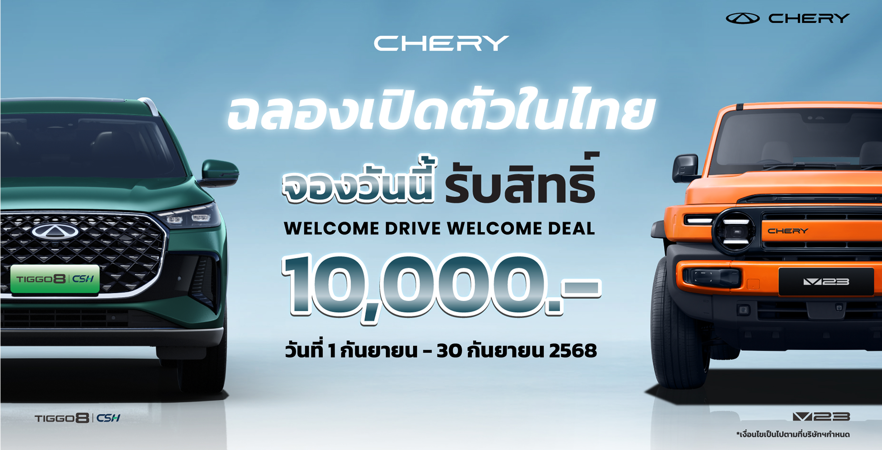 จองรถยนต์ Chery V23 & Tiggo 8 ล่วงหน้า รับสิทธิพิเศษ 10,000 บาท จองรถยนต์, chery v23, chery tiggo 8